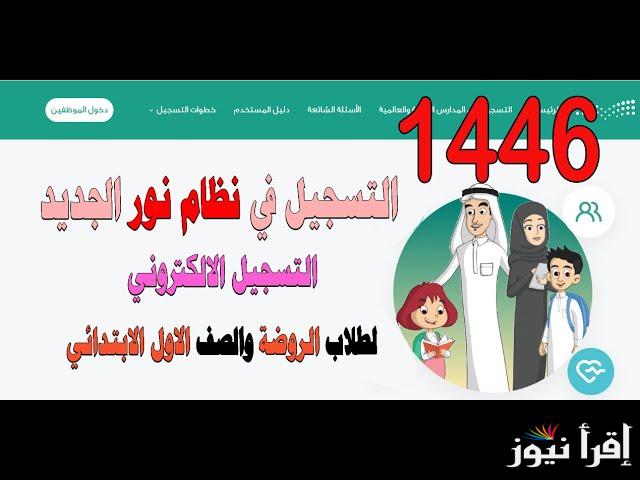 منصة نور.. خطوات تسجيل رياض الأطفال 1446 والصف الأول الابتدائي من خلال وزارة التعليم في السعودية