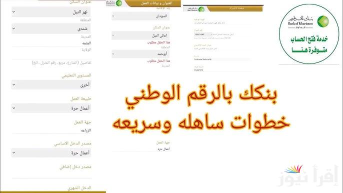 حساب سريع.. خطوات فتح حساب بنك الخرطوم بالرقم الوطني 2025 اون لاين وابرز الشروط المطلوبة