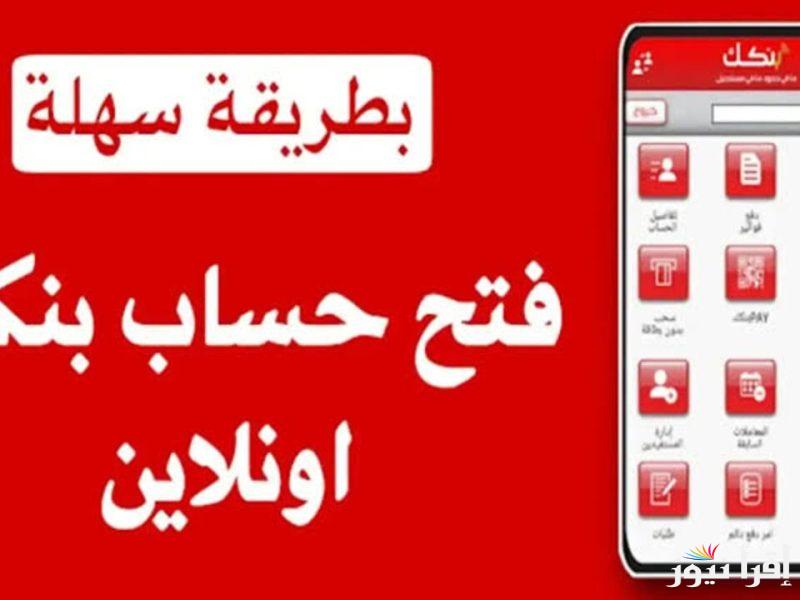 من غير ما تتعب نفسك … خطوات فتح حساب في بنك الخرطوم عبر الموقع الرسمي من هنا bankofkhartoum