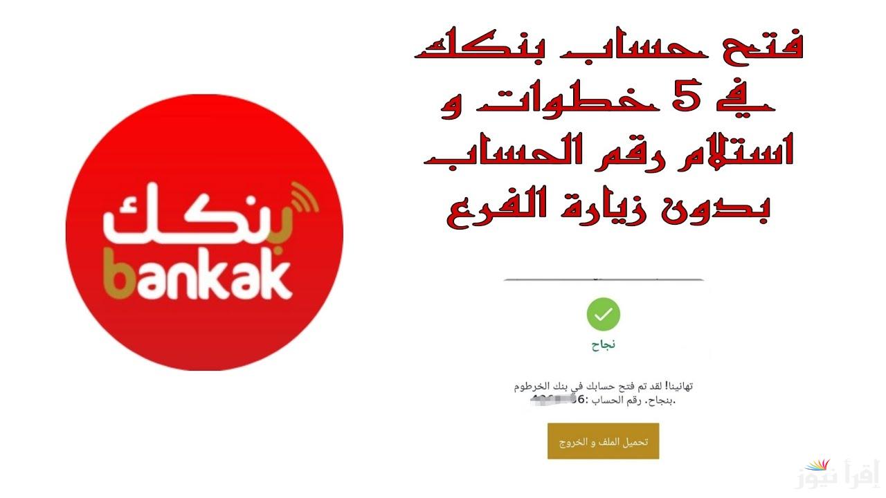حسابك في لحظات.. خطوات فتح حساب في بنك الخرطوم اون لاين 2025 للمقيمين والمغتربين من الموقع الرسمي bankofkhartoum.com