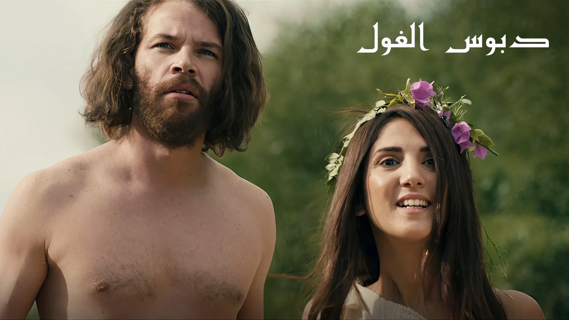 فيلم دبوس الغول وتعليق رسمي عن مشاهد “التفاحة” ومحمد مراد يثير الجدل بهذا البيان