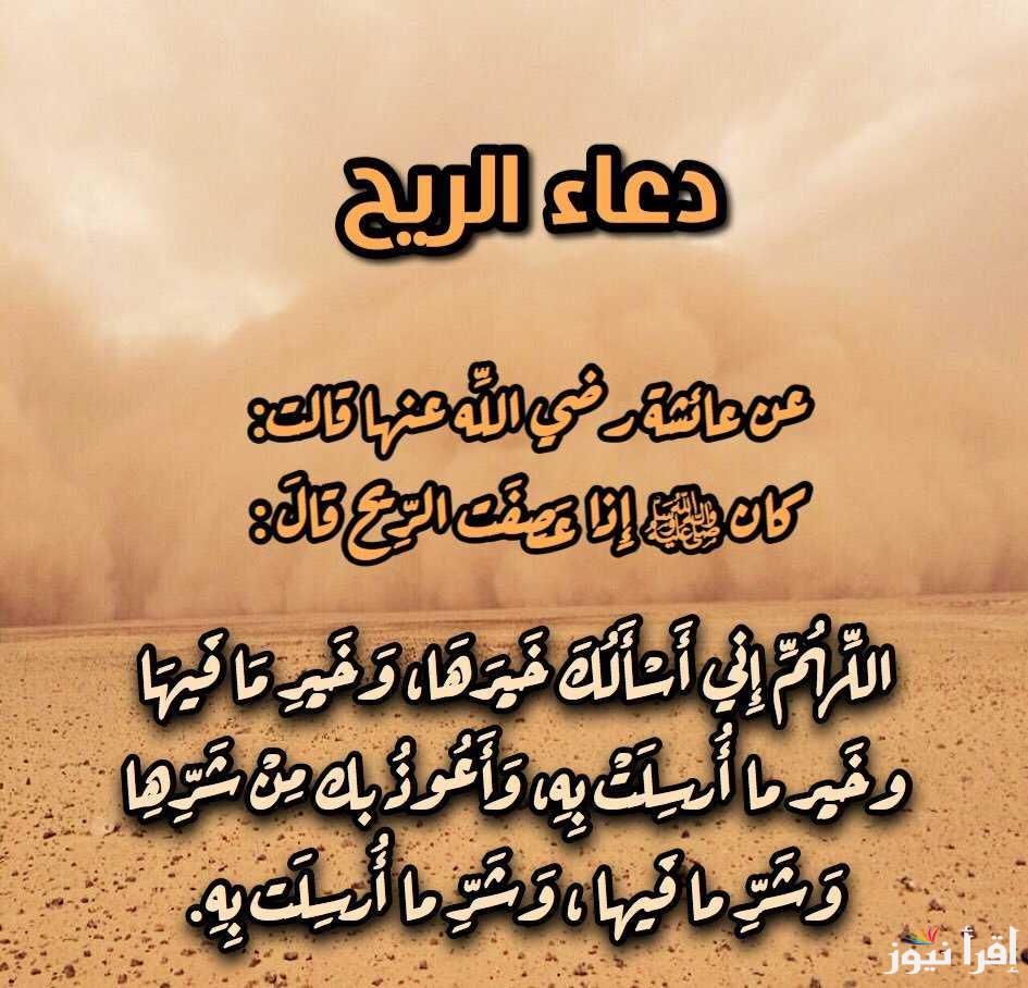 اللهم ارفع عنا ما نجد وما نحاذر.. دعاء العاصفة مكتوب كلمات وصنا بترددها النبي عند رؤية الرياح والعواصف
