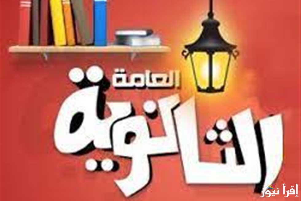 اعرف انت لجنة كام … رابط استخراج ارقام جلوس الثانوية العامة 2025 وجدول امتحانات في مصر