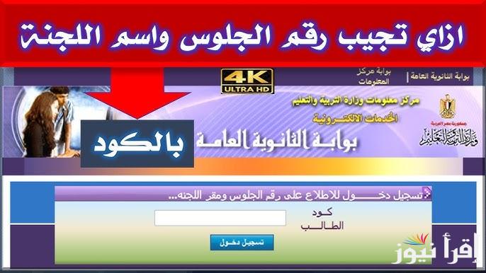 رابط الاستعلام علي ارقام جلوس الثانوية العامة 2025 moe-register.emis.gov.eg ارقام جلوس 3 ثانوي علمي وادبي