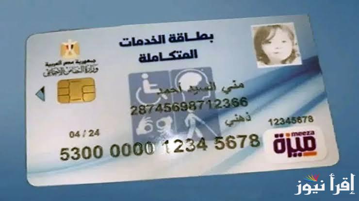 rdis.moss.gov.eg رابط الاستعلام عن بطاقة الخدمات المتكاملة 2025 بالرقم القومي والفئات المُستحقة