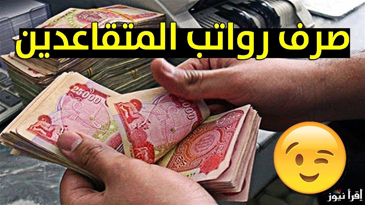 وزارة المالية تعلن.. رابط الاستعلام عن رواتب المتقاعدين شهر مايو 2025 في العراق
