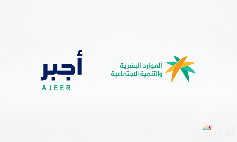 “من هنـــا” رابط التسجيل في منصة أجير للعمل الموسمي لحج 1446 – 2025 والشروط اللازمة للتسجيل