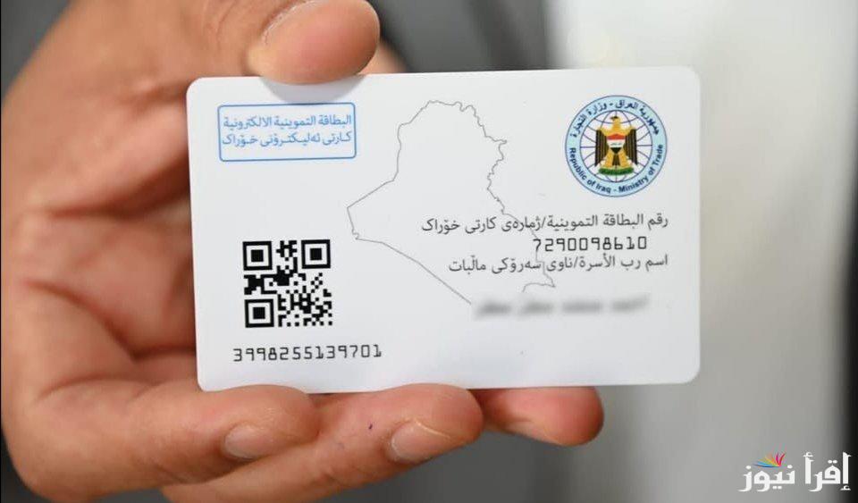 “من هنـــا” رابط تحديث البطاقة التموينية الإلكترونية في بغداد 2025 واهم المميزات الخاصة بالتحديث