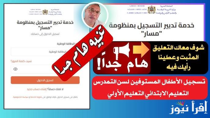 استمارة www.men.gov.ma .. رابط تسجيل التلاميذ الجدد بالابتدائي والتعليم الأولي 2025-2026 عن طريق منصة مسار الألكترونية