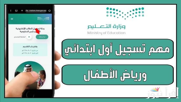سجل حالا.. رابط تسجيل الصف الأول الابتدائي ورياض الأطفال 1447 وأبرز الشروط المطلوبة منصة نور