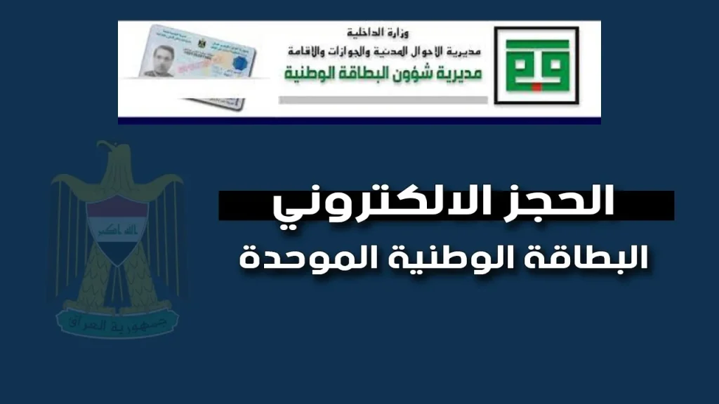 رابط حجز البطاقة الوطنية نينوى 2025 استمارة البطاقة الوطنية الموحدة في العراق والشروط والمستندات
