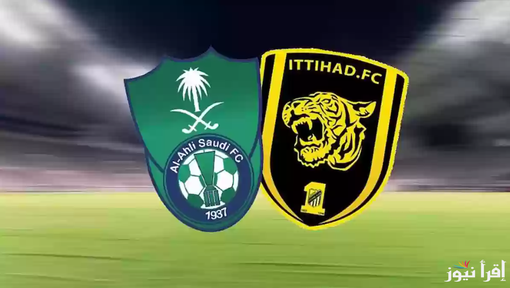 رابط حجز تذاكر مباراة الأهلي والاتحاد في ديربي جدة وأسعار فئات التذاكر المختلفة
