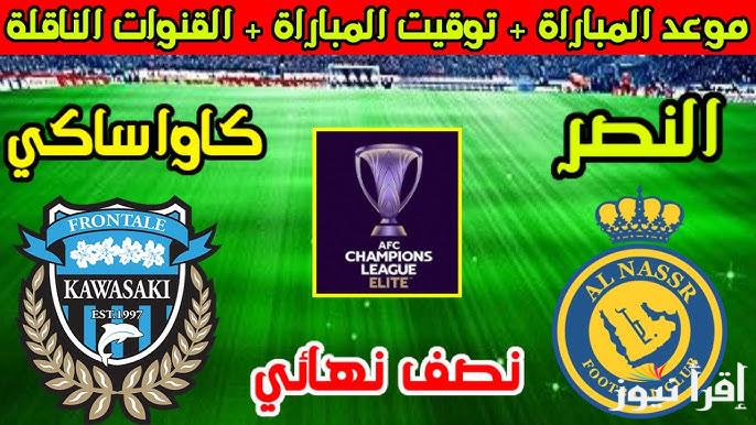 احجز مقعدك الآن.. رابط حجز تذاكر مباراة النصر وكاواساكي نصف نهائي آسيا في جدة