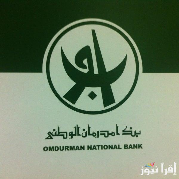 HERE.. رابط فتح حساب بنك أمدرمان الوطني بالرقم الوطني 2025 عبر www.onb-sd.com والشروط اللازمة
