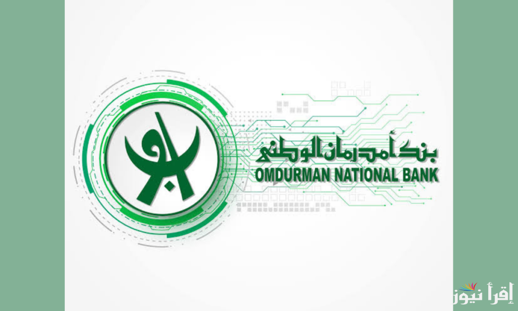 اونلاين من البيت.. رابط فتح حساب بنك أمدرمان الوطني بالرقم الوطني واهم الشروط المطلوبة
