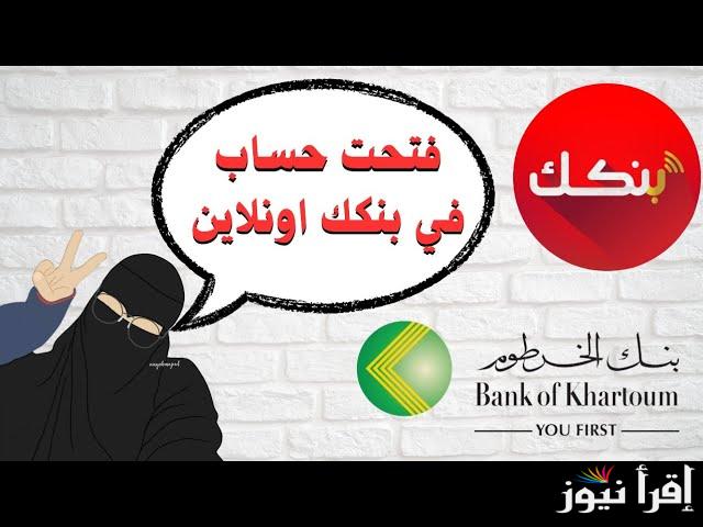 رابط فتح حساب بنك الخرطوم اون لاين بالرقم الوطني 2025 في خطوات بسيطة من خلال bankofkhartoum.com