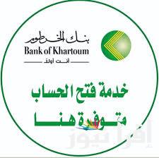 “حسابك في دقيقة” رابط فتح حساب بنك الخرطوم اون لاين بالرقم الوطني 2025 من داخل وخارج السودان