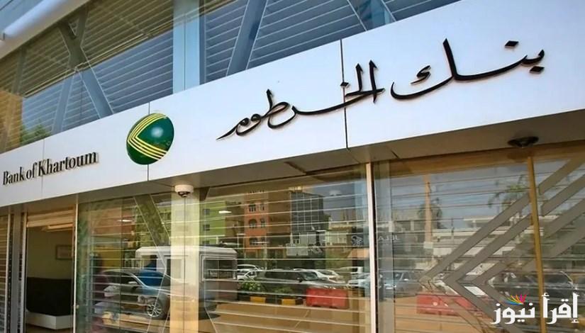 افتح حسابك بتكة واحدة … رابط فتح حساب بنك الخرطوم بالرقم الوطني 2025 والتفاصيل الشاملة للتسجيل عبر bankofkhartoum