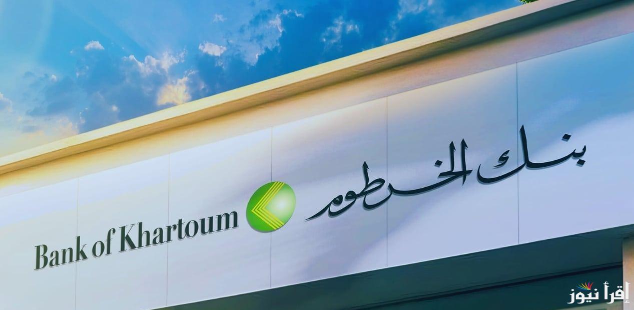 “من هنـــا” رابط فتح حساب بنك الخرطوم بالرقم الوطني 2025 والشروط اللازمة لإتمام العملية