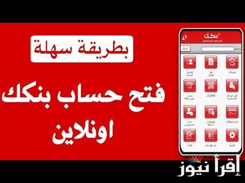 الكتروني من البيت.. رابط فتح حساب في بنك الخرطوم 2025 بالرقم القومي علي الموقع الرسمي bankofkhartoum.com