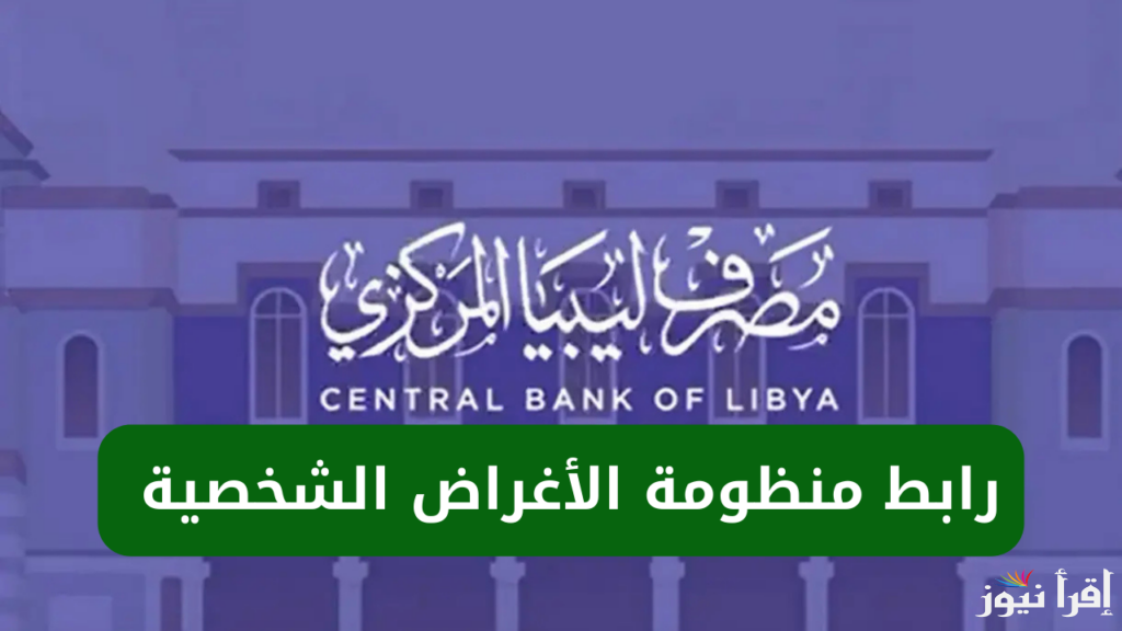 “منظومة الأغراض الشخصية” رابط منظومة حجز 4000 دولار من مصرف ليبيا المركزي 2025 عبر cbl.gov.ly وابرز الشروط