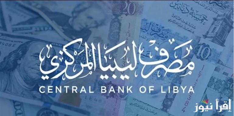 “من هنــا” رابط منظومة حجز مصرف ليبيا المركزي 4000 دولار 2025 والشروط المطلوبة للحجز