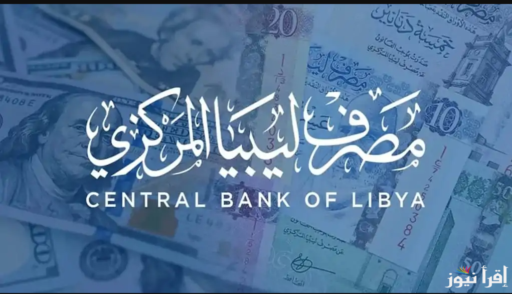 احجز مستني ايه … رابط منظومة حجز مصرف ليبيا المركزي 4000 دولار 2025 والشروط المنصوص عليها