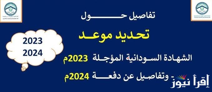 التربية السودانية تُصدر قرار رسمي: موعد اعلان نتيجة الشهادة السودانية 2023 المؤجلة mohe.gov.sd