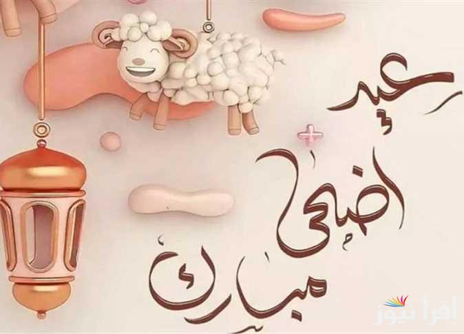 كل عام وأنتم إلى الله أقرب.. رسائل تهنئة عيد الأضحى 2025/1446 شاركها اصدقائك