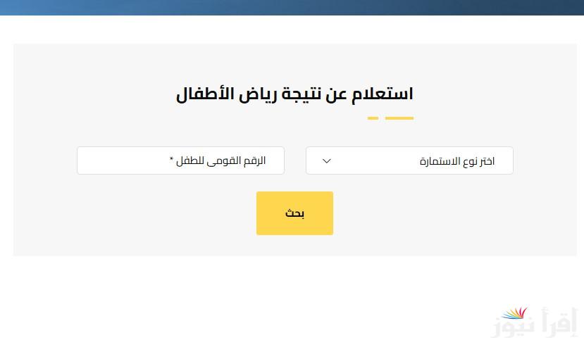 استعلام عن نتيجة رياض الأطفال الجيزة 2025/2026 الرسمية المتميزة للغات عبر موقع gizaedu.net