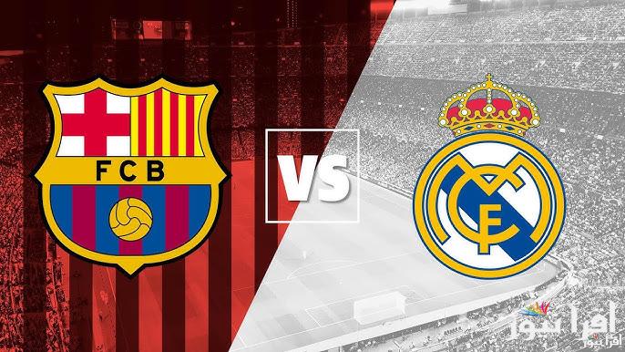 تحديد .. موعد مباراة ريال مدريد وبرشلونة القادمة والقنوات الناقلة في كلاسيكو الدوري الأسباني