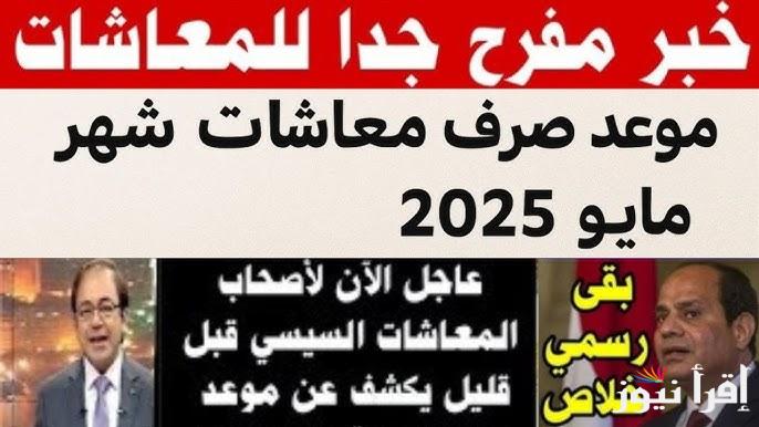 بشري سارة لأصحاب المعاشات .. زيادة 15% في معاشات مايو 2025 وطريقة الاستعلام عن المعاش بالزيادة عبر nosi.gov.eg