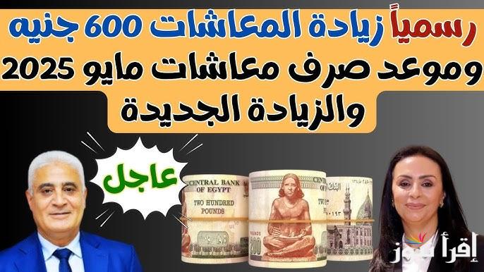 صباح الخير 15% جينلك في الطريق.. زيادة المعاشات الجديدة 2025 في مصر لجميع المستفيدين وموعد صرف معاشات مايو