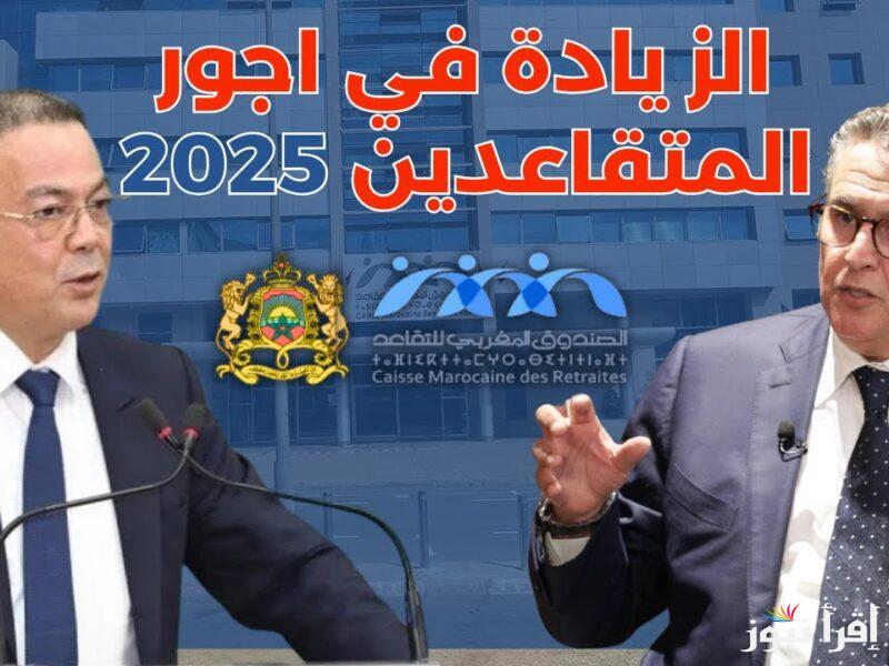 بشري سارة للمواطنين.. زيادة معاشات المتقاعدين في المغرب 2025 رسميًا وخطوات الاستعلام عنها