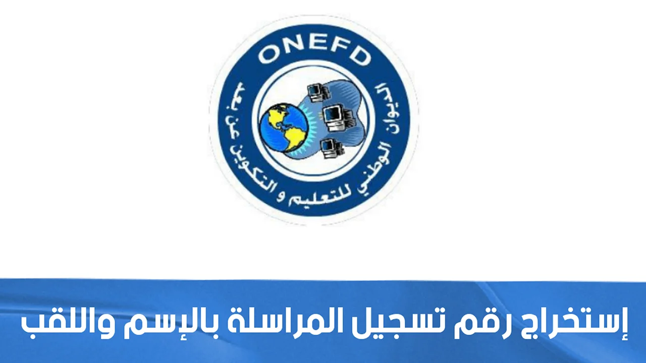 سحب استدعاء امتحان المراسلة برقم الإستمارة في الجزائر onefd.edu.dz 2025 تاريخ سحب استدعاء الإمتحان