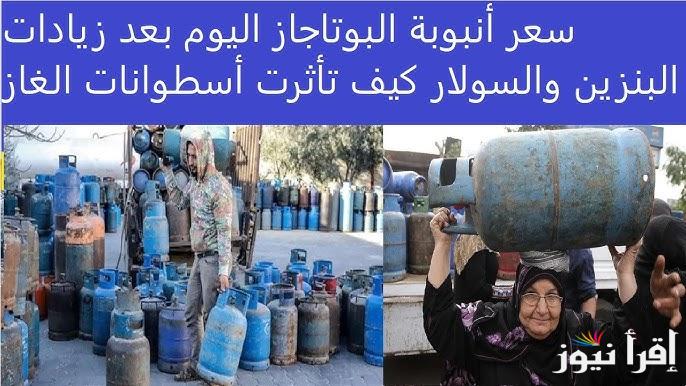 يا بخت الي عنده عداد غاز.. 100ج زيادة في سعر أنبوبة البوتاجاز اليوم الاثنين 28 ابريل 2025 في المستودع والأسواق