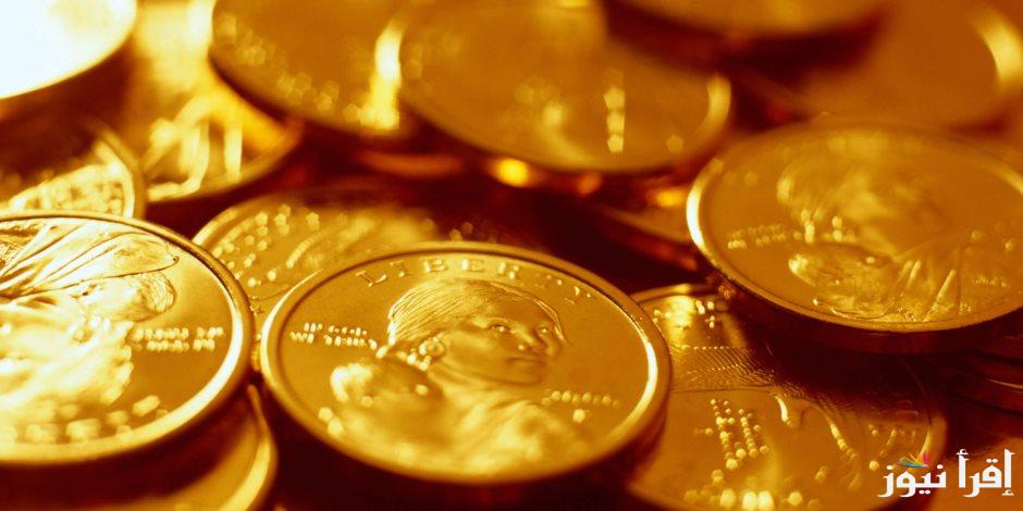 بكام النهاردة.. سعر الجنيه الذهب اليوم الأربعاء 30 ابريل 2025 في الأسواق المحلية
