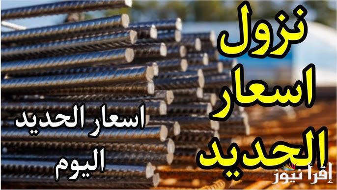 “حرق أسعار” سعر الحديد اليوم السبت 26 ابريل 2025 في المصانع والشركات المصرية