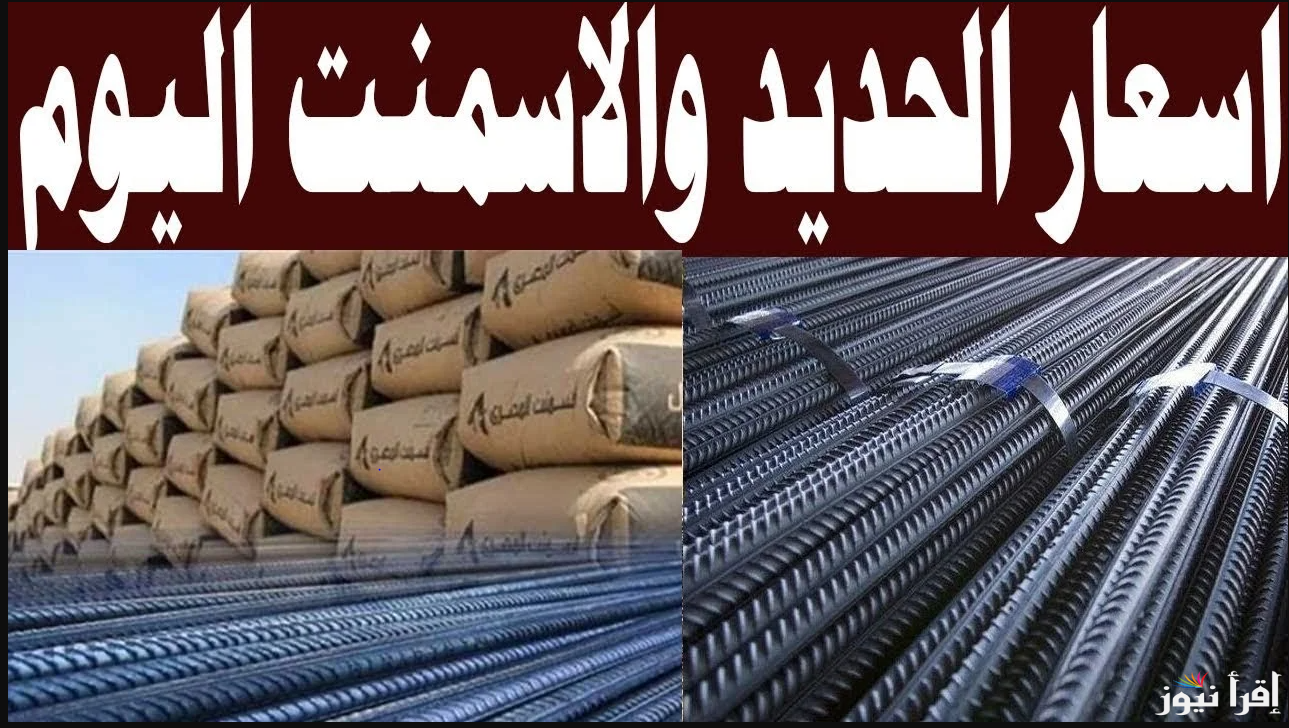 ارتفع في العالي… سعر الحديد والاسمنت اليوم الثلاثاء 8 ابريل 2025 في الأسواق المصرية