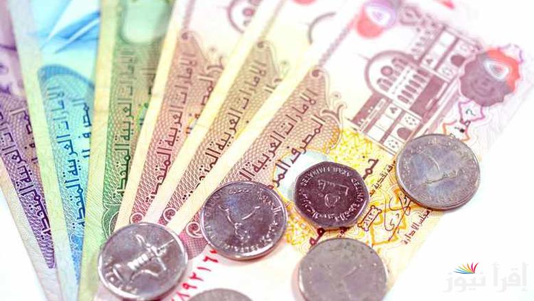 “الإماراتي بكام مصري” سعر الدرهم الإماراتي اليوم الاثنين 21 ابريل 2025 في السوق السوداء