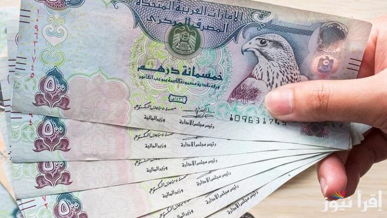“الإماراتي وصل كام” سعر الدرهم الإماراتي اليوم الأربعاء 23 ابريل 2025 في البنوك المصرية والسوق السوداء