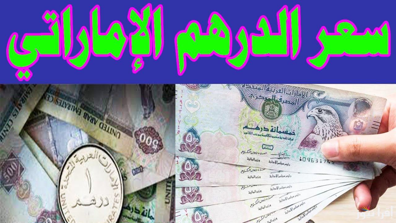 “300 درهم بكام مصري؟” سعر الدرهم الإماراتي في البنوك اليوم السبت 26 ابريل 2025 مقابل الجنيه المصري
