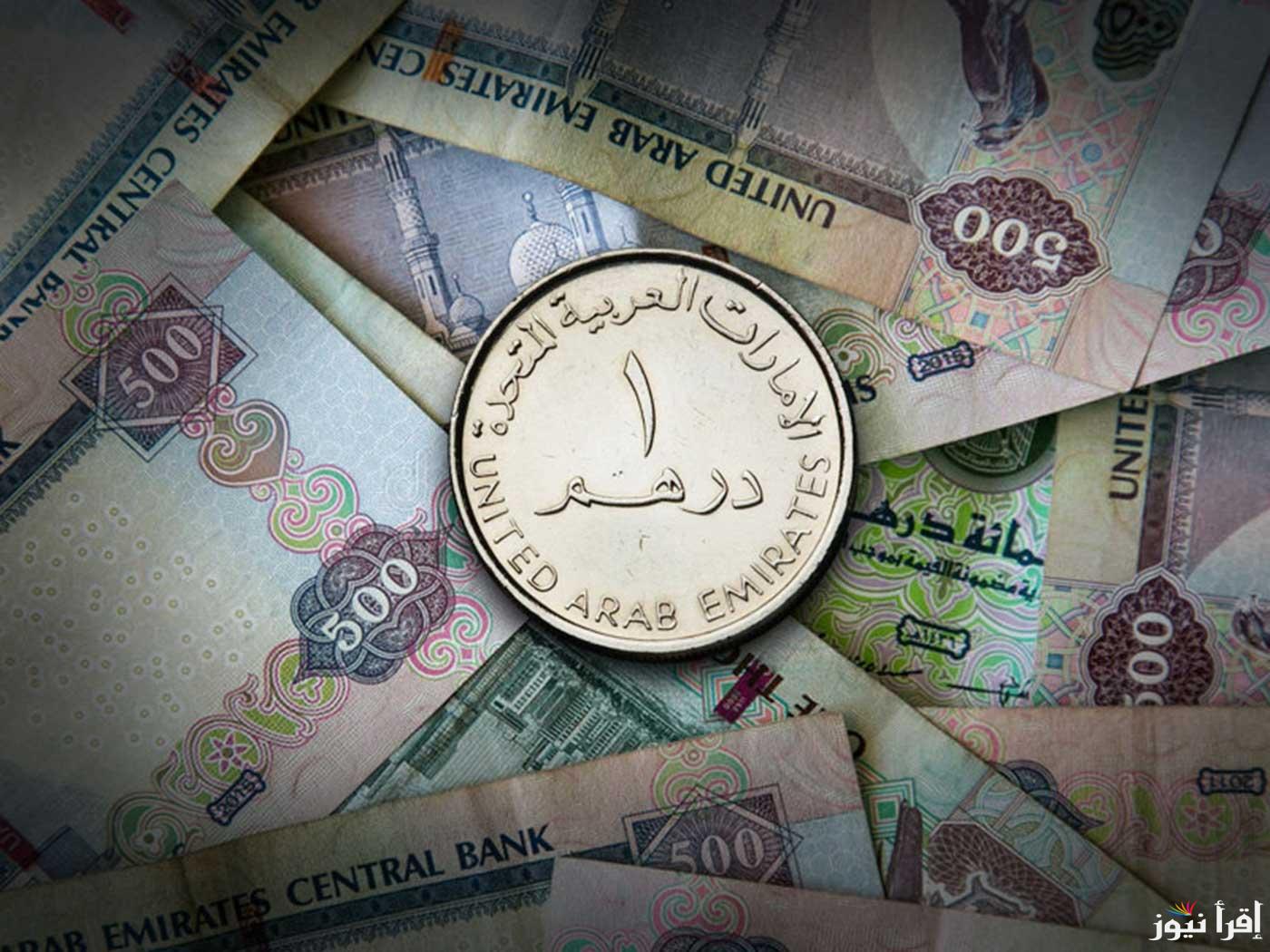 تحديث أخير قوي: سعر الدرهم الاماراتي اليوم صباح التعاملات المالية السبت 19 ابريل 2025 في مصر