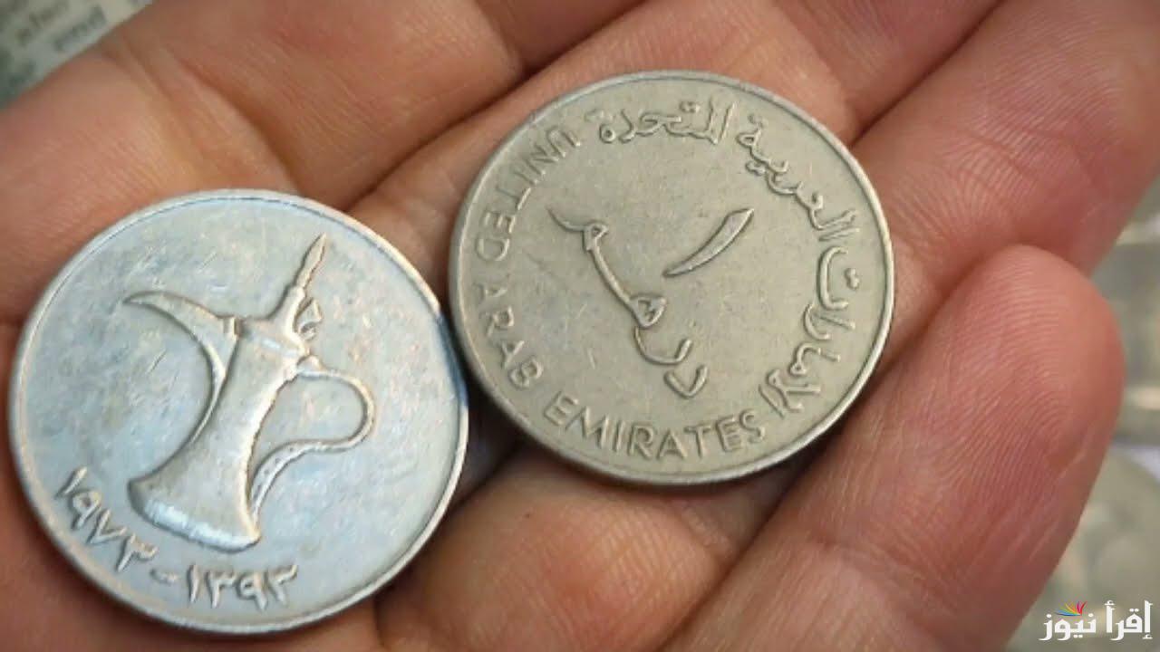 سعر الدرهم الاماراتي اليوم السبت 5 ابريل 2025 في السوق السوداء والبنك الأهلي المصري وفقاً لأخر تحديث