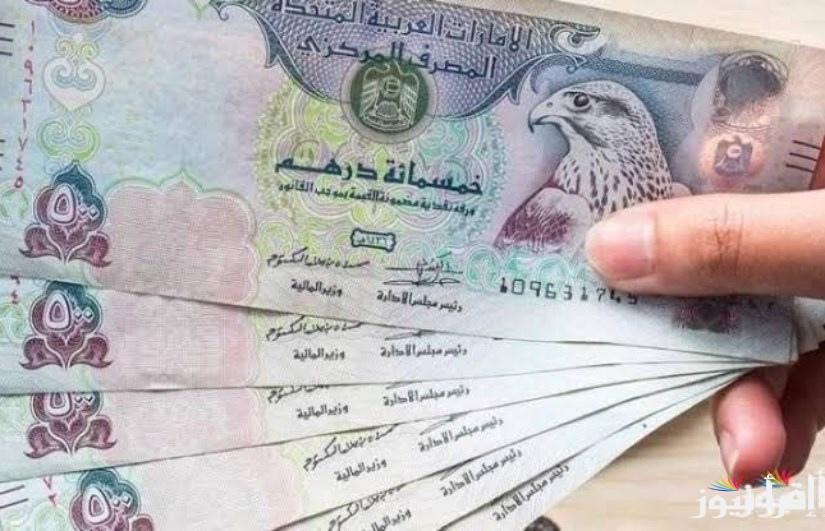 سعر الدرهم الاماراتي اليوم الخميس 10 أبريل 2025 في السوق السوداء والبنوك المختلفة