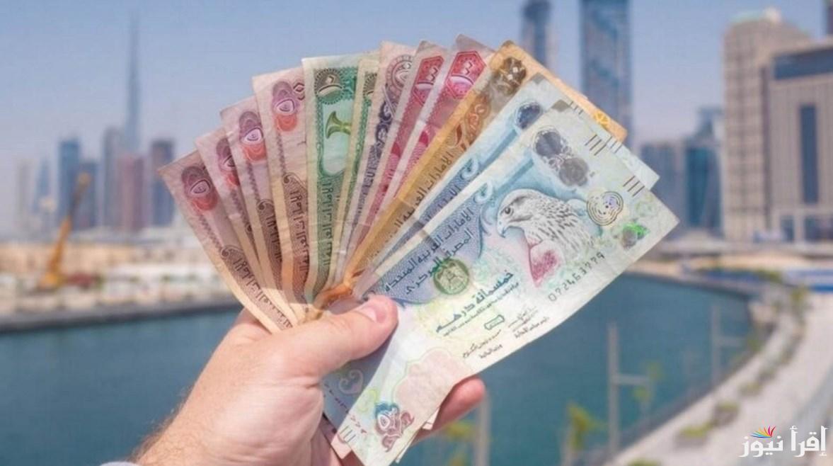 “50 درهم بكام مصري؟” سعر الدرهم الاماراتي اليوم الثلاثاء 1 ابريل 2025 في السوق السوداء والبنوك المصرية