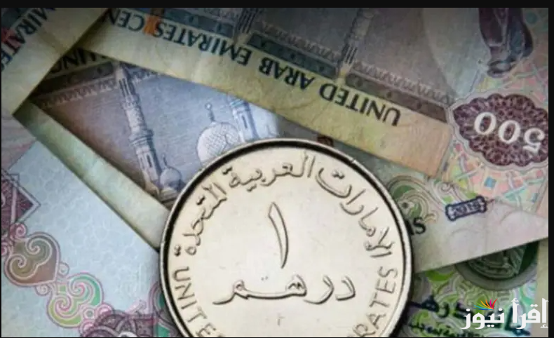 وفقا لأخر تحديث … سعر الدرهم الاماراتي اليوم السبت 26 ابريل 2025 في البنوك المختلفة والسوق السوداء