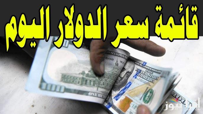 “داخل حرب مع الجنيه” سعر الدولار اليوم مقابل الجنيه المصري اليوم الأربعاء 23 ابريل 2025 في البنوك المصرية