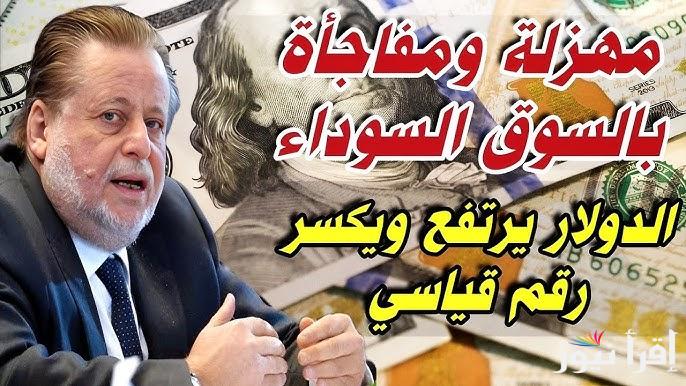“بيلعب بالكل” سعر الدولار في السوق السوداء اليوم الأربعاء 23 ابريل 2025 والبنك الأهلي مقابل الجنيه المصري