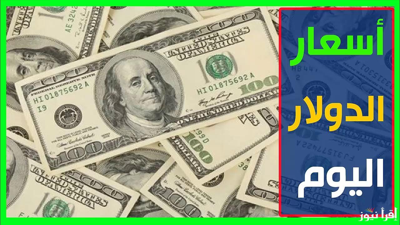 سعر الدولار في السوق السوداء اليوم الخميس 10 أبريل 2025 والبنوك المختلفة